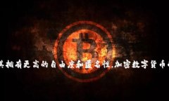 加密数字货币简介加密数