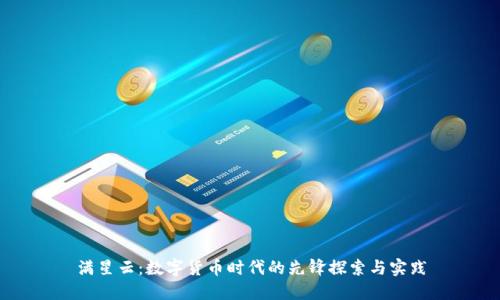 满星云：数字货币时代的先锋探索与实践