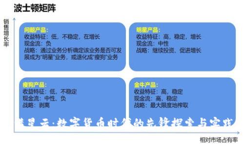 满星云：数字货币时代的先锋探索与实践