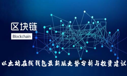 以太坊在线钱包最新版走势分析与投资建议
