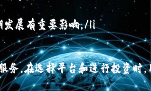 baitui数字货币在线金融平台：如何选择、安全性和未来趋势/baitui  
数字货币, 在线金融平台, 加密货币投资/guanjianci  

随着数字货币的崛起和普及，越来越多的投资者和用户开始关注和使用在线金融平台，进行数字货币的交易和投资。这些平台不仅提供了便捷的交易工具，还为用户提供了多种金融服务，如加密货币借贷、质押、交易所等。

在这篇文章中，我们将深入探讨数字货币在线金融平台的运作机制、选择标准、安全性以及未来发展趋势。同时，还将针对用户可能遇到的一些问题进行详细分析，确保读者在选择和使用这些平台时能够做出明智的决策。

数字货币在线金融平台的定义与运作
数字货币在线金融平台是一种基于互联网技术的金融服务平台，允许用户通过这些平台进行数字货币的存储、交易、借贷等多种金融活动。这些平台通常允许用户通过法定货币或其他数字资产进行交易，提供实时市场数据和分析工具，帮助投资者作出决策。

在线金融平台的主要运作流程如下：
ul
    listrong注册与认证：/strong用户需要注册账户并完成身份验证，以保障平台的合规性和安全性。/li
    listrong充值与提现：/strong用户可以通过多种支付方式（如银行转账、信用卡、其他数字货币）将资金存入平台并进行交易。/li
    listrong数字货币交易：/strong用户可以根据市场动态进行数字货币的买入与卖出，平台通常会提供实时行情和交易图表。/li
    listrong金融服务：/strong很多平台还提供借贷、质押等金融服务，用户可以根据需求选择相应的服务进行操作。/li
/ul

如何选择合适的数字货币在线金融平台
在众多数字货币在线金融平台中，选择合适的平台至关重要。以下是几个关键考虑因素：

ul
    listrong安全性：/strong平台的安全性是选择时的首要考虑因素，检查平台是否有良好的安全记录，以及是否提供双重认证等安全措施。/li
    listrong费用结构：/strong不同的平台会收取不同的交易费用和服务费，了解清楚这些费用有助于选择最合适的平台进行交易。/li
    listrong用户体验：/strong一个简单易用的界面和流畅的交易体验能够提高用户的交易效率，避免复杂操作导致的错误。/li
    listrong客户支持：/strong优质的客户服务可以帮助用户在遇到问题时迅速获得解决，选择提供多种联系方式的平台注册。/li
    listrong数字货币种类：/strong平台支持的数字货币种类越多越好，能够满足用户多样化的投资需求。/li
/ul

数字货币在线金融平台的安全性分析
安全性是使用数字货币在线金融平台过程中最为关键的因素之一。平台应该采取多种安全措施来保护用户的资金和数据安全：

ul
    listrong冷钱包和热钱包：/strong高品质的在线金融平台通常会使用冷钱包储存大部分用户资金，仅将小部分资金存放在热钱包中以进行日常交易，降低被黑客攻击的风险。/li
    listrong双重认证：/strong通过邮箱、手机等多重验证手段提升账户安全性，阻止未经授权的访问。/li
    listrong安全审计：/strong定期委托第三方进行安全审计，确保平台的安全措施符合行业标准。/li
    listrong用户教育：/strong平台应对用户进行安全教育，提高用户的安全意识，避免因个人操作不当导致的损失。/li
/ul

尽管安全性是一个重要的考虑点，但用户自身的安全意识同样不可忽视。用户应定期更改账户密码，启用双重认证功能，并对可疑交易保持警惕。

数字货币在线金融平台的未来趋势
随着技术的不断发展，数字货币在线金融平台也在不断创新，未来可能会出现以下一些趋势：

ul
    listrong去中心化金融（DeFi）：/strong去中心化金融产品的兴起将打破传统金融模式，用户可在无中介的情况下进行贷款、交易等金融活动。/li
    listrong合规性提升：/strong随着各国对数字货币的监管力度加大，合规的平台将更受投资者欢迎。同时，良好的合规性也能保护用户的合法权益。/li
    listrong跨链技术的应用：/strong随着跨链技术的发展，不同区块链之间的交互将变得更加顺畅，用户能够在多个平台之间自由交易。/li
    listrongAI与大数据的结合：/strong通过人工智能和大数据分析，平台能够提供更为精准的市场预测和个性化投资建议，提升用户的交易体验。/li
    listrong环保意识提升：/strong越来越多的平台将重视环保，采用绿色能源挖矿及交易活动，以减少对环境的影响。/li
/ul

用户在使用数字货币平台时常见问题解答

1. 如何确保我的账户安全？
账户安全是每位用户最关心的问题之一。为了确保账户安全，用户可以采取以下措施：

ul
    listrong使用强密码：/strong选择复杂且独特的密码，不共享给他人，并定期更换。/li
    listrong启用双重认证：/strong通过手机验证码或邮箱验证增加账户的安全性，防范未授权的访问。/li
    listrong保持设备安全：/strong确保使用的设备没有感染病毒，并定期更新安全软件。/li
    listrong警惕钓鱼诈骗：/strong对不明邮件、链接保持警觉，不通过不可信的渠道登录账户。/li
/ul

2. 如何选择最适合我的数字货币投资策略？
选择恰当的数字货币投资策略取决于多种因素，包括投资时间、风险承受能力、市场研究、以及个人目标等。
以下是一些常见的数字货币投资策略：
ul
    listrong长期投资（HODL）：/strong选择几种有潜力的数字货币持有长期，等待价值升高。/li
    listrong短期交易：/strong利用市场波动进行频繁交易，获取短期利润。这需要较强的市场分析能力和交易经验。/li
    listrong定投策略：/strong定期投入固定金额购买数字货币，降低市场波动的风险。/li
/ul

3. 数字货币的风险有哪些？
数字货币市场具有高度波动性，每位投资者在决策前应了解相关风险：
ul
    listrong市场波动风险：/strong数字货币价格可能会在短时间内大幅波动，可能导致重大损失。/li
    listrong技术风险：/strong区块链技术和平台可能存在漏洞，导致资金安全隐患。/li
    listrong监管风险：/strong各国对数字货币的监管政策可能会发生变化，影响市场的稳定性。/li
    listrong流动性风险：/strong部分小型币种可能流动性不足，投资者在需要出售时难以找到买家。/li
/ul

4. 如何理解数字货币市场的趋势与周期？
理解数字货币市场的趋势与周期对于成功投资至关重要。市场的趋势一般可分为以下几种：
ul
    listrong牛市： /strong通常指市场处于上升趋势中，价格持续上涨。此时的投资者信心强烈，买入兴趣浓厚。/li
    listrong熊市：/strong市场处于下跌趋势，投资者普遍悲观，价格持续走低。在熊市中，长期持有的策略可能更加有效。/li
    listrong横盘整理：/strong市场的价格趋于平稳，没有明显的趋势，投资者需保持耐心，等待合适的投资机会。/li
/ul

5. 如何评估数字货币项目的价值和前景？
在投资特定数字货币前，用户可以通过以下几种方式评估项目的价值和前景：
ul
    listrong项目团队与背景：/strong了解项目背后的团队、他们的历史、经验以及影响力，有助于判断项目的可靠性。/li
    listrong技术白皮书：/strong阅读项目的白皮书，评估其技术架构、实现难度以及解决的问题是否具有市场需求。/li
    listrong市场需求：/strong探讨项目的实际应用案例、市场需求量、竞争对手情况及市场接受度。/li
    listrong社区和支持：/strong项目的社区活跃度、支持者的意见可以反映投资者的信心程度，对项目的长期发展有重要影响。/li
/ul

随着数字货币市场的进一步发展，我们相信，数字货币在线金融平台将继续演变，提供更加多样化和安全的金融服务。在选择平台和进行投资时，用户应保持科学理性的态度，才能在这个复杂多变的市场中取得成功。