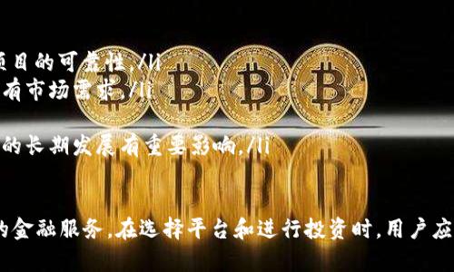 baitui数字货币在线金融平台：如何选择、安全性和未来趋势/baitui  
数字货币, 在线金融平台, 加密货币投资/guanjianci  

随着数字货币的崛起和普及，越来越多的投资者和用户开始关注和使用在线金融平台，进行数字货币的交易和投资。这些平台不仅提供了便捷的交易工具，还为用户提供了多种金融服务，如加密货币借贷、质押、交易所等。

在这篇文章中，我们将深入探讨数字货币在线金融平台的运作机制、选择标准、安全性以及未来发展趋势。同时，还将针对用户可能遇到的一些问题进行详细分析，确保读者在选择和使用这些平台时能够做出明智的决策。

数字货币在线金融平台的定义与运作
数字货币在线金融平台是一种基于互联网技术的金融服务平台，允许用户通过这些平台进行数字货币的存储、交易、借贷等多种金融活动。这些平台通常允许用户通过法定货币或其他数字资产进行交易，提供实时市场数据和分析工具，帮助投资者作出决策。

在线金融平台的主要运作流程如下：
ul
    listrong注册与认证：/strong用户需要注册账户并完成身份验证，以保障平台的合规性和安全性。/li
    listrong充值与提现：/strong用户可以通过多种支付方式（如银行转账、信用卡、其他数字货币）将资金存入平台并进行交易。/li
    listrong数字货币交易：/strong用户可以根据市场动态进行数字货币的买入与卖出，平台通常会提供实时行情和交易图表。/li
    listrong金融服务：/strong很多平台还提供借贷、质押等金融服务，用户可以根据需求选择相应的服务进行操作。/li
/ul

如何选择合适的数字货币在线金融平台
在众多数字货币在线金融平台中，选择合适的平台至关重要。以下是几个关键考虑因素：

ul
    listrong安全性：/strong平台的安全性是选择时的首要考虑因素，检查平台是否有良好的安全记录，以及是否提供双重认证等安全措施。/li
    listrong费用结构：/strong不同的平台会收取不同的交易费用和服务费，了解清楚这些费用有助于选择最合适的平台进行交易。/li
    listrong用户体验：/strong一个简单易用的界面和流畅的交易体验能够提高用户的交易效率，避免复杂操作导致的错误。/li
    listrong客户支持：/strong优质的客户服务可以帮助用户在遇到问题时迅速获得解决，选择提供多种联系方式的平台注册。/li
    listrong数字货币种类：/strong平台支持的数字货币种类越多越好，能够满足用户多样化的投资需求。/li
/ul

数字货币在线金融平台的安全性分析
安全性是使用数字货币在线金融平台过程中最为关键的因素之一。平台应该采取多种安全措施来保护用户的资金和数据安全：

ul
    listrong冷钱包和热钱包：/strong高品质的在线金融平台通常会使用冷钱包储存大部分用户资金，仅将小部分资金存放在热钱包中以进行日常交易，降低被黑客攻击的风险。/li
    listrong双重认证：/strong通过邮箱、手机等多重验证手段提升账户安全性，阻止未经授权的访问。/li
    listrong安全审计：/strong定期委托第三方进行安全审计，确保平台的安全措施符合行业标准。/li
    listrong用户教育：/strong平台应对用户进行安全教育，提高用户的安全意识，避免因个人操作不当导致的损失。/li
/ul

尽管安全性是一个重要的考虑点，但用户自身的安全意识同样不可忽视。用户应定期更改账户密码，启用双重认证功能，并对可疑交易保持警惕。

数字货币在线金融平台的未来趋势
随着技术的不断发展，数字货币在线金融平台也在不断创新，未来可能会出现以下一些趋势：

ul
    listrong去中心化金融（DeFi）：/strong去中心化金融产品的兴起将打破传统金融模式，用户可在无中介的情况下进行贷款、交易等金融活动。/li
    listrong合规性提升：/strong随着各国对数字货币的监管力度加大，合规的平台将更受投资者欢迎。同时，良好的合规性也能保护用户的合法权益。/li
    listrong跨链技术的应用：/strong随着跨链技术的发展，不同区块链之间的交互将变得更加顺畅，用户能够在多个平台之间自由交易。/li
    listrongAI与大数据的结合：/strong通过人工智能和大数据分析，平台能够提供更为精准的市场预测和个性化投资建议，提升用户的交易体验。/li
    listrong环保意识提升：/strong越来越多的平台将重视环保，采用绿色能源挖矿及交易活动，以减少对环境的影响。/li
/ul

用户在使用数字货币平台时常见问题解答

1. 如何确保我的账户安全？
账户安全是每位用户最关心的问题之一。为了确保账户安全，用户可以采取以下措施：

ul
    listrong使用强密码：/strong选择复杂且独特的密码，不共享给他人，并定期更换。/li
    listrong启用双重认证：/strong通过手机验证码或邮箱验证增加账户的安全性，防范未授权的访问。/li
    listrong保持设备安全：/strong确保使用的设备没有感染病毒，并定期更新安全软件。/li
    listrong警惕钓鱼诈骗：/strong对不明邮件、链接保持警觉，不通过不可信的渠道登录账户。/li
/ul

2. 如何选择最适合我的数字货币投资策略？
选择恰当的数字货币投资策略取决于多种因素，包括投资时间、风险承受能力、市场研究、以及个人目标等。
以下是一些常见的数字货币投资策略：
ul
    listrong长期投资（HODL）：/strong选择几种有潜力的数字货币持有长期，等待价值升高。/li
    listrong短期交易：/strong利用市场波动进行频繁交易，获取短期利润。这需要较强的市场分析能力和交易经验。/li
    listrong定投策略：/strong定期投入固定金额购买数字货币，降低市场波动的风险。/li
/ul

3. 数字货币的风险有哪些？
数字货币市场具有高度波动性，每位投资者在决策前应了解相关风险：
ul
    listrong市场波动风险：/strong数字货币价格可能会在短时间内大幅波动，可能导致重大损失。/li
    listrong技术风险：/strong区块链技术和平台可能存在漏洞，导致资金安全隐患。/li
    listrong监管风险：/strong各国对数字货币的监管政策可能会发生变化，影响市场的稳定性。/li
    listrong流动性风险：/strong部分小型币种可能流动性不足，投资者在需要出售时难以找到买家。/li
/ul

4. 如何理解数字货币市场的趋势与周期？
理解数字货币市场的趋势与周期对于成功投资至关重要。市场的趋势一般可分为以下几种：
ul
    listrong牛市： /strong通常指市场处于上升趋势中，价格持续上涨。此时的投资者信心强烈，买入兴趣浓厚。/li
    listrong熊市：/strong市场处于下跌趋势，投资者普遍悲观，价格持续走低。在熊市中，长期持有的策略可能更加有效。/li
    listrong横盘整理：/strong市场的价格趋于平稳，没有明显的趋势，投资者需保持耐心，等待合适的投资机会。/li
/ul

5. 如何评估数字货币项目的价值和前景？
在投资特定数字货币前，用户可以通过以下几种方式评估项目的价值和前景：
ul
    listrong项目团队与背景：/strong了解项目背后的团队、他们的历史、经验以及影响力，有助于判断项目的可靠性。/li
    listrong技术白皮书：/strong阅读项目的白皮书，评估其技术架构、实现难度以及解决的问题是否具有市场需求。/li
    listrong市场需求：/strong探讨项目的实际应用案例、市场需求量、竞争对手情况及市场接受度。/li
    listrong社区和支持：/strong项目的社区活跃度、支持者的意见可以反映投资者的信心程度，对项目的长期发展有重要影响。/li
/ul

随着数字货币市场的进一步发展，我们相信，数字货币在线金融平台将继续演变，提供更加多样化和安全的金融服务。在选择平台和进行投资时，用户应保持科学理性的态度，才能在这个复杂多变的市场中取得成功。