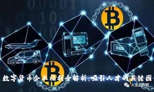 : 数字货币企业福利全解析：吸引人才的关键因素