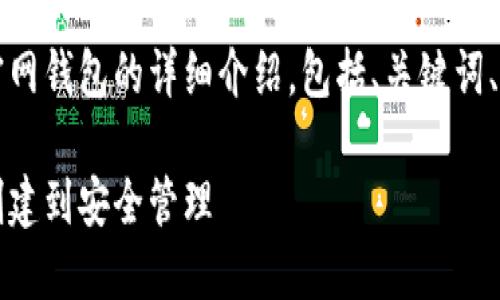 内容概览：下面是关于以太坊官网钱包的详细介绍，包括、关键词、内容结构以及相关问题的解答。

以太坊官网钱包使用教程：从创建到安全管理