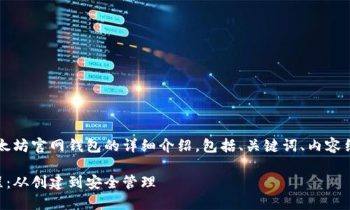 内容概览：下面是关于以太坊官网钱包的详细介绍，包括、关键词、内容结构以及相关问题的解答。

以太坊官网钱包使用教程：从创建到安全管理