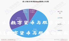 《NFT是什么？数字货币与