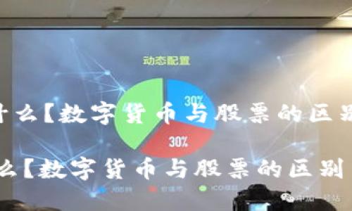 《NFT是什么？数字货币与股票的区别与联系》

NFT是什么？数字货币与股票的区别与联系