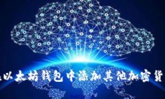 如何在以太坊钱包中添加