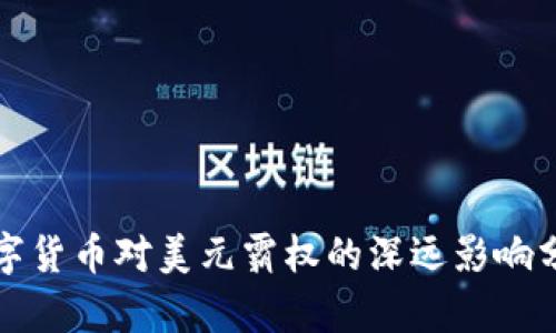 数字货币对美元霸权的深远影响分析