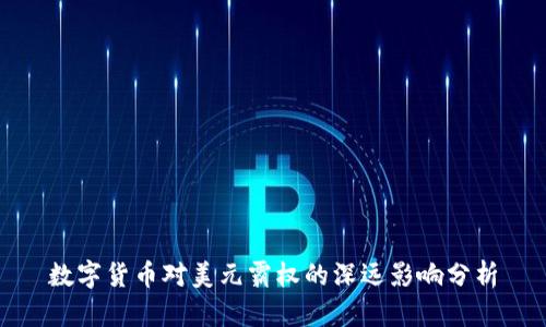 数字货币对美元霸权的深远影响分析