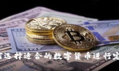 如何选择适合的数字货币