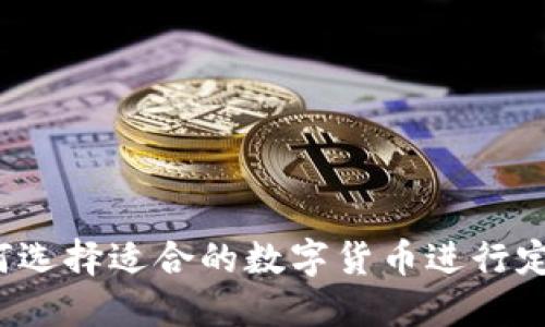 如何选择适合的数字货币进行定投？