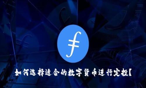 如何选择适合的数字货币进行定投？