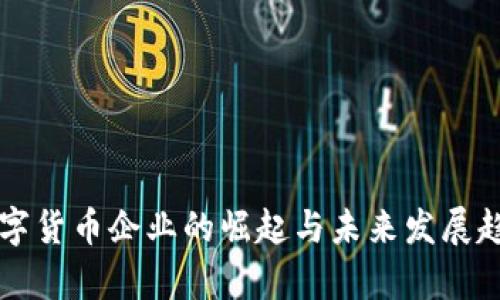 广东数字货币企业的崛起与未来发展趋势分析