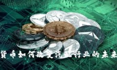 数字货币如何改变汽配行