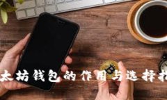 以太坊钱包的作用与选择
