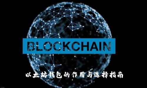 以太坊钱包的作用与选择指南