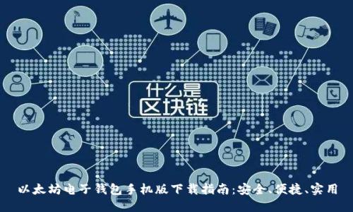 以太坊电子钱包手机版下载指南：安全、便捷、实用