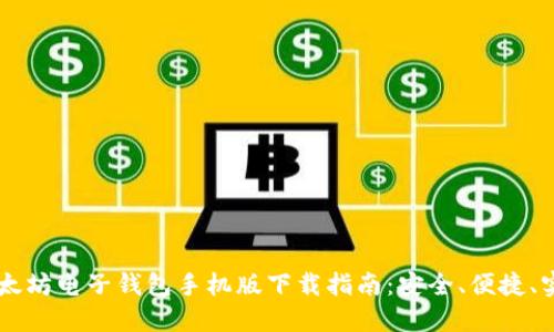 以太坊电子钱包手机版下载指南：安全、便捷、实用