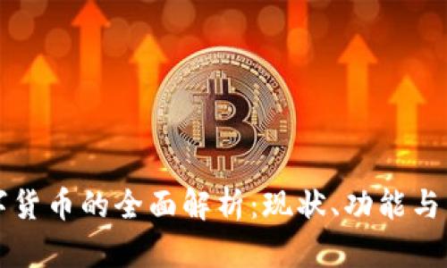 中国数字货币的全面解析：现状、功能与未来发展