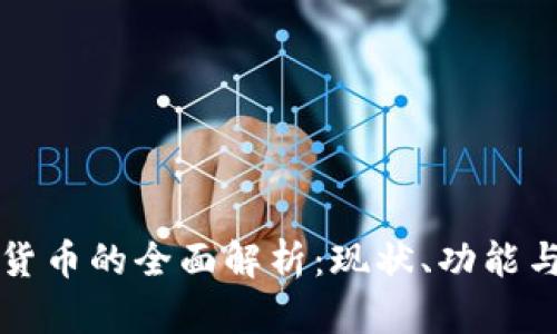 中国数字货币的全面解析：现状、功能与未来发展