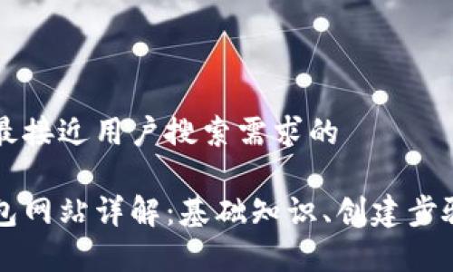 思考一个并且最接近用户搜索需求的

以太坊原始钱包网站详解：基础知识、创建步骤及安全性分析