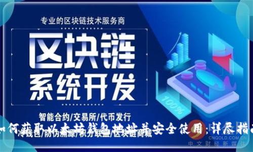 如何获取以太坊钱包地址并安全使用：详尽指南