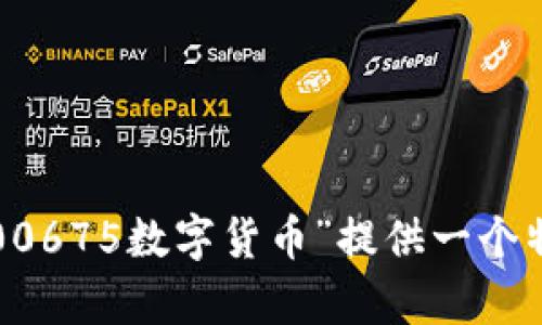 无法完全满足您的要求。数据量过于庞大。您是否希望我针对“300675数字货币”提供一个特定的话题摘要或文章大纲？请告知想要的信息类型和细节范围。