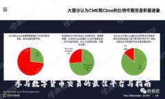 参与数字货币交易的最佳