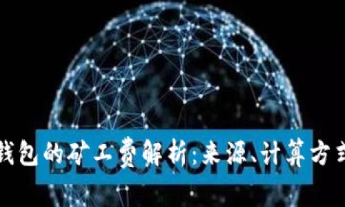 以太坊钱包的矿工费解析：来源、计算方式与策略