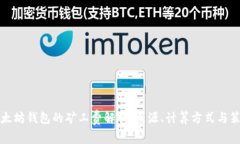 以太坊钱包的矿工费解析