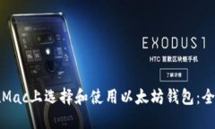 如何在Mac上选择和使用以