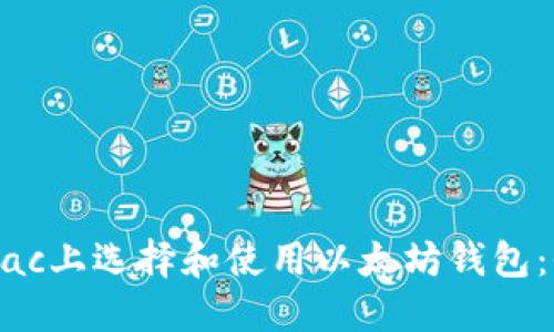 如何在Mac上选择和使用以太坊钱包：全面指南