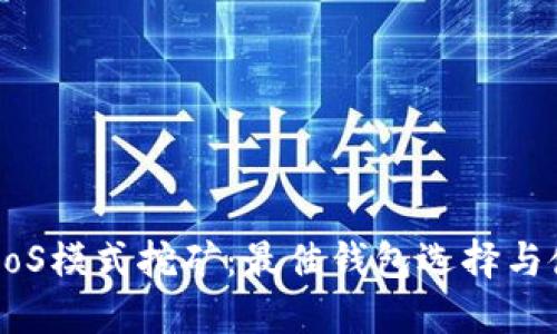 以太坊PoS模式挖矿：最佳钱包选择与使用指南