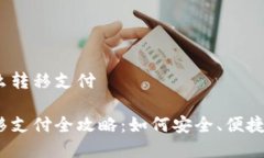 数字货币怎么转移支付数