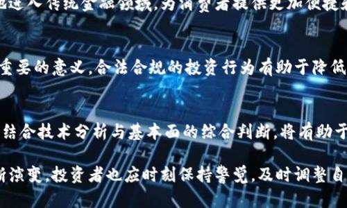 baioti数字货币与数字经济：如何选择龙头股投资机会/baioti  
数字货币, 数字经济, 龙头股/guanjianci  

数字货币和数字经济已经成为当今投资领域的重要趋势。尤其是在全球数字化转型加速的背景下，与数字货币相关的企业越来越受到投资者的关注。而在众多相关公司中，怎样选择出龙头股则成为了许多投资者需要考虑的重要问题。本文将针对“数字货币加数字经济龙头股”的主题展开深入探讨，力求为读者提供全面、系统且实用的信息。

数字货币与数字经济概述  
数字货币，通常指的是以电子形式存在的货币，它的出现改变了传统的金融交易模式。 比特币、以太坊等主流数字货币，每天都有数十亿的交易量，为交易者和投资者创造了巨大的机会。数字经济则是以数字技术为基础，通过数据、信息等资源的高效利用，推动经济增长的新型经济形态。其核心是基于互联网和信息技术的商业活动，涵盖了电子商务、数字金融、智能制造等多个领域。在这样一个迅速发展的领域里，相应的龙头股逐渐成为投资者获取收益的重要工具。

为什么投资数字货币相关的龙头股  
与直接投资数字货币相比，投资数字货币相关的龙头股有几个明显的优点。首先，龙头股通常是行业内最具竞争优势的企业，资金实力雄厚，研发能力强，能够有效应对市场的波动。其次，龙头公司往往拥有健全的商业模式，这意味着即使在数字货币市场不景气时，公司的其他业务也能稳定支撑业绩。最后，投资龙头股能为投资者提供更为稳定的回报，降低整体投资风险。

如何选择数字货币相关的龙头股  
选择数字货币龙头股的关键在于分析市场及公司的基本面。首先，观察公司的市场占有率，尤其是与数字货币相关的业务所占的比例。其次，关注其财务数据，包括营收、利润、现金流等指标，了解其成长性和盈利能力。此外，还应对公司的技术实力、团队背景、行业资源等进行评估。从管理层的决策能力和文化价值观出发，分析公司是否具备长期发展的潜力。

当前数字货币和数字经济相关龙头股推荐  
在众多数字货币和数字经济相关企业中，有几家表现卓越的公司值得关注。例如，某些大型金融科技公司，其在区块链技术和数字支付领域都有深厚的积累。同时，一些新兴企业在数字资产管理、交易所和矿业等方面也展现出强大的成长潜力。通过深入分析这些公司的发展趋势、市场反应和未来预期，投资者可以更好地把握投资时机。

未来数字货币市场的发展趋势与投资策略  
随着区块链技术的不断成熟和数字货币的普及，未来数字货币市场将面临深刻的变革。比如中央银行数字货币(CBDC)的兴起，将影响到传统金融体系的运作方式。与此同时，越来越多的企业开始拥抱数字化转型，数字经济将进一步推动投资机会的涌现。在这种背景下，投资者应灵活调整策略，既要关注当前的市场热点，也要把握长期的发展机遇。

常见问题  
1. 数字货币投资面临哪些风险？  
数字货币市场充满了机遇与挑战，同时也伴随着巨大的风险。在投资过程中，波动性是最大的问题之一，数字货币的价格变化往往剧烈，短时间内可能出现大幅上涨或下跌。此外，市场监管的不确定性也可能给投资者带来风险，因此，投资者在参与数字货币投资时，务必仔细了解相关法律法规，确保自身投资行为合法合规。  

2. 如何判断一家公司的技术能力？  
技术能力是评估数字经济相关公司的重要标准之一。投资者可以从公司发布的技术白皮书、专利申请、科技研发团队的背景等方面入手，判断其技术水平。此外，与同行业公司的比较也可以提供一些参考，若该公司在某一技术领域内处于领先地位，通常意味着其具有更强的竞争力。  

3. 数字货币和传统金融的结合会带来什么影响？  
数字货币和传统金融之间的结合，正在重新塑造金融行业的面貌。随着数字货币的使用增加，传统银行业务面临重新审视的必要性，许多银行开始探索如何与数字货币兼容并存。同时，金融科技企业也越来越多地进入传统金融领域，为消费者提供更加便捷和安全的服务。这种趋势将推动整个金融体系的变革，使得金融服务更加多元化。  

4. 数字货币的法律监管现状如何？  
随着数字货币的快速发展，各国的监管政策也日益趋于严格。像美国、欧洲以及中国等地都在加紧对数字货币市场的监管，旨在保护投资者，防范金融风险。在投资数字货币时，了解所在地区的监管政策具有非常重要的意义，合法合规的投资行为有助于降低潜在的法律风险。  

5. 投资数字经济相关龙头股的最佳时机是什么？  
投资数字经济相关龙头股的最佳时机往往与市场的整体趋势、行业的发展及公司的基本面变化密切相关。在市场大环境向好时，投资者可以适时加大投资，而在市场波动剧烈或公司出现负面消息时则需要谨慎。结合技术分析与基本面的综合判断，将有助于抓住最佳买入时机。  

综上所述，数字货币与数字经济的结合为投资者提供了广泛的机会，但同时也伴随着相应的风险。通过深入的分析和研究，投资者可以在这个充满潜力的市场中寻找到真正的龙头股，获取持续的回报。待市场不断演变，投资者也应时刻保持警觉，及时调整自己的投资策略，以应对未来的不确定性。