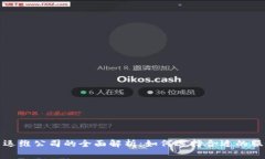 数字货币运维公司的全面