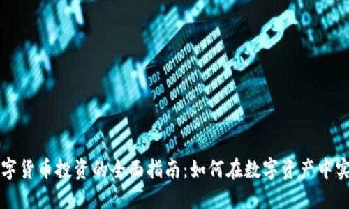 华芯数字货币投资的全面指南：如何在数字资产中实现获利