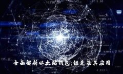 全面解析以太坊钱包：链