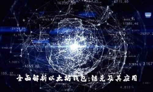全面解析以太坊钱包：链克及其应用