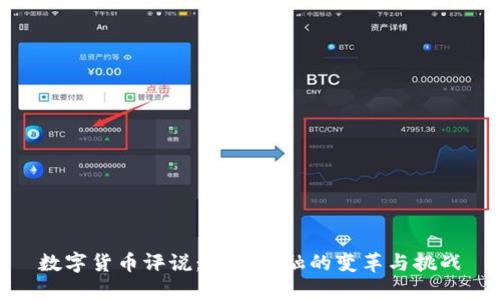 数字货币评说：未来金融的变革与挑战