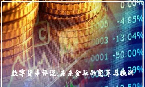 数字货币评说：未来金融的变革与挑战