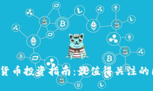 2023年数字货币投资指南：最值得关注的国产股票推荐