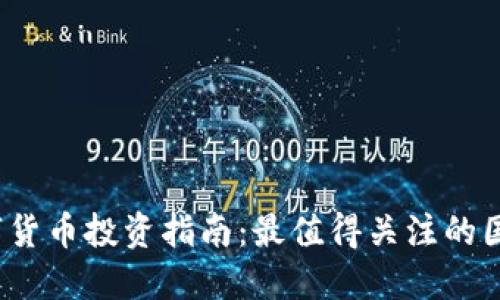 2023年数字货币投资指南：最值得关注的国产股票推荐