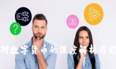 : 马化腾对数字货币的深度