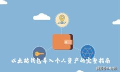 以太坊钱包导入个人资产