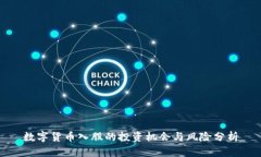 数字货币入股的投资机会