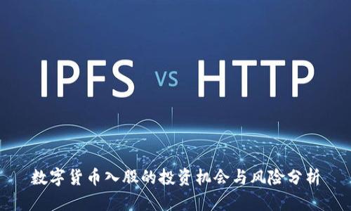 数字货币入股的投资机会与风险分析