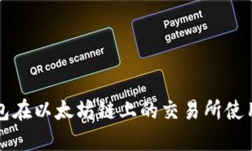 TP钱包在以太坊链上的交易所使用指南
