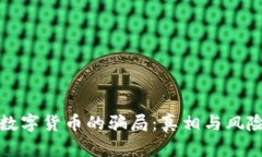 央行数字货币的骗局：真